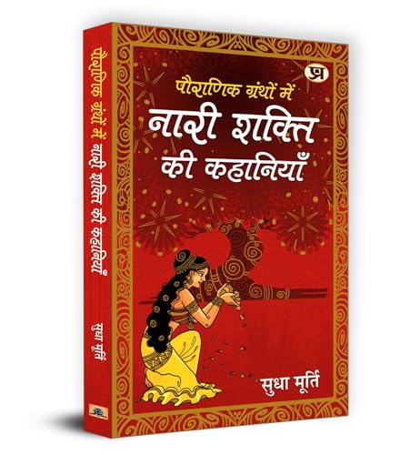 Pauranik Granthon Mein Nari Shakti Ki Kahaniyan - Sudha Murty | Untold Tales Of Women Power In Indian Mythology | Courageous Goddesses And Mythical Heroines Reflecting Feminine Strength Empowerment And Ancient Stories | Book In Hindi-Sudha Murty