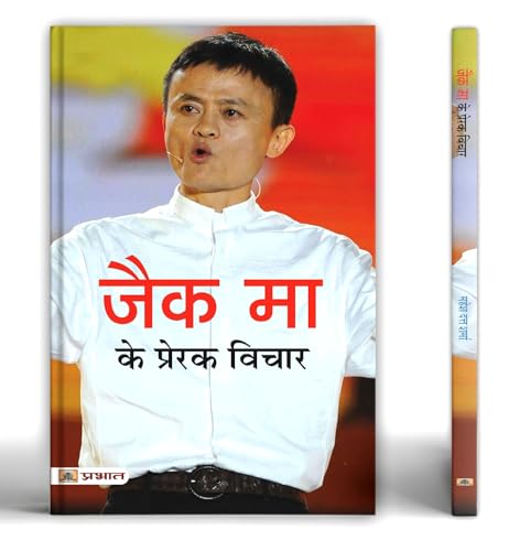 Jack Ma Ke Prerak Vichar-Mahesh Dutt Sharma