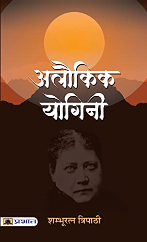 Alaukik Yogini-Shambhuratna Tripathi