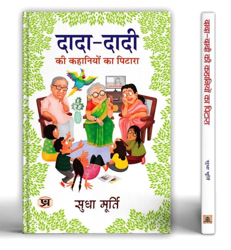 Dada-Dadi Ki Kahaniyon Ka Pitara (Grandparents Bag Of Stories Treasury Tales By Sudha Murty) | Grandparents Short-Stories Collection For Children (Dadi Nani Ki Bedtime Stories In Hindi-Sudha Murty