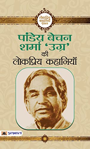Pandey Bechan Sharma Ugra Ki Lokpriya Kahaniyan-Pandey Bechan Sharma (Ugra)