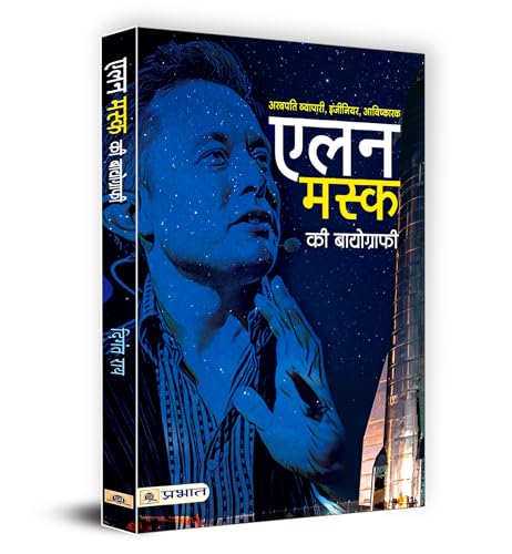 Elon Musk Ki Biography: ??? ???? ?? ?????????? | A Journey Of Innovation And Entrepreneurship | Biography Of A Tech Titan Spacex Ceo Tesla Founder And Visionary Leader | Book In Hindi-Digant Rai
