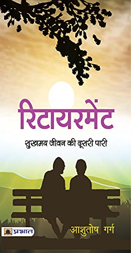 Retirement: Sukhamay Jeevan Ki Doosari Paari (Guide To Designing Your Retirement) Joyful Happy Life After Retirement In Hindi-Ashutosh Garg