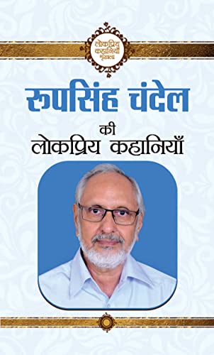 Roop Singh Chandel Ki Lokpriya Kahaniyan-Roopsingh Chandel