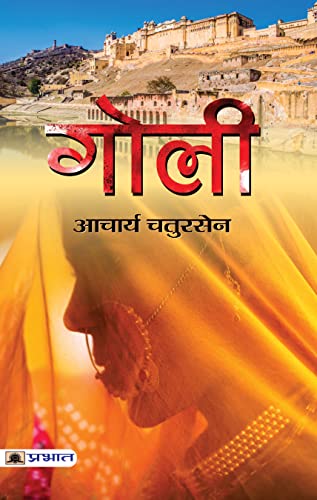 Goli ???? Acharya Chatursen Ki Lokpriya Kahaniyan : Acharya Chatursen Famous Novels In Hindi (Acharya Chatursen Shastri Hindi Stories And Novels)-Acharya Chatursen