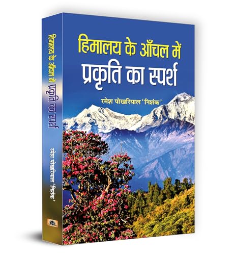 Himalaya Ke Anchal Mein Prakriti Ka Sparsh-Shri Ramesh Pokhriyal Nishank