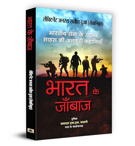 Bharat Ke Janbaaz: Tales Of Valour And Sacrifice Of Indian Army Heroes (Stories Of Brave Military Soldiers Of India)-Lt Gen Satish Dua (Retd)
