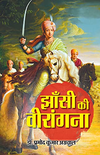 Jhansi Ki Veerangana Laxmi Bai: A Tale Of Courage And Valour Of Freedom Fighter Rani Of Jhansi Lakshmibai Biography (Hindi Edition)-Pramod Kumar Agrawal