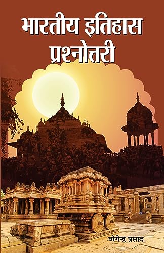 Bharatiya Itihas Prashnottari: Indian History Question And Answer (History Of Modern India & IndiaS Ancient Past) Hindi Edition-Yogendra Prasad
