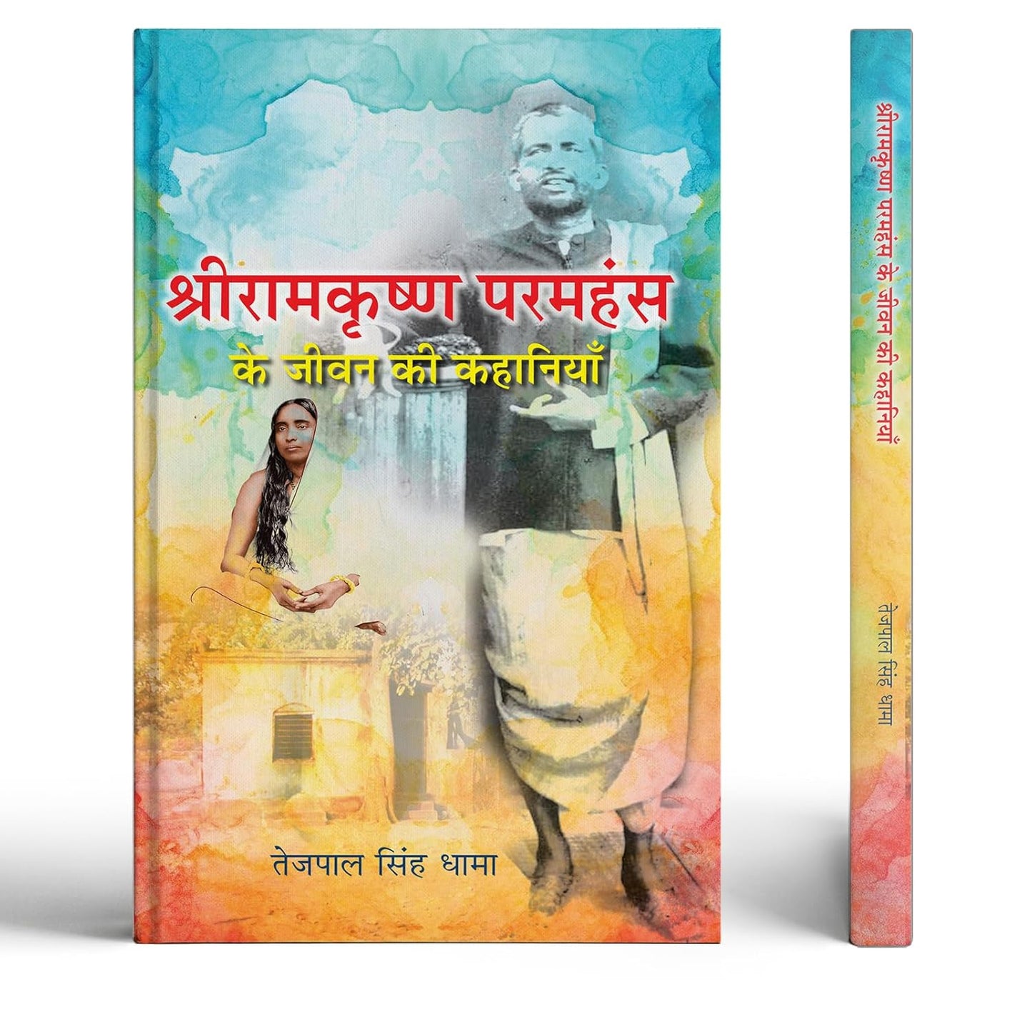 Shri Ramkrishna Paramhansa Ke Jeevan Ki Kahaniyan | Inspirational Life Stories An Indian Saint, Spiritual Guru And Great Thinker-Tejpal Singh Dhama