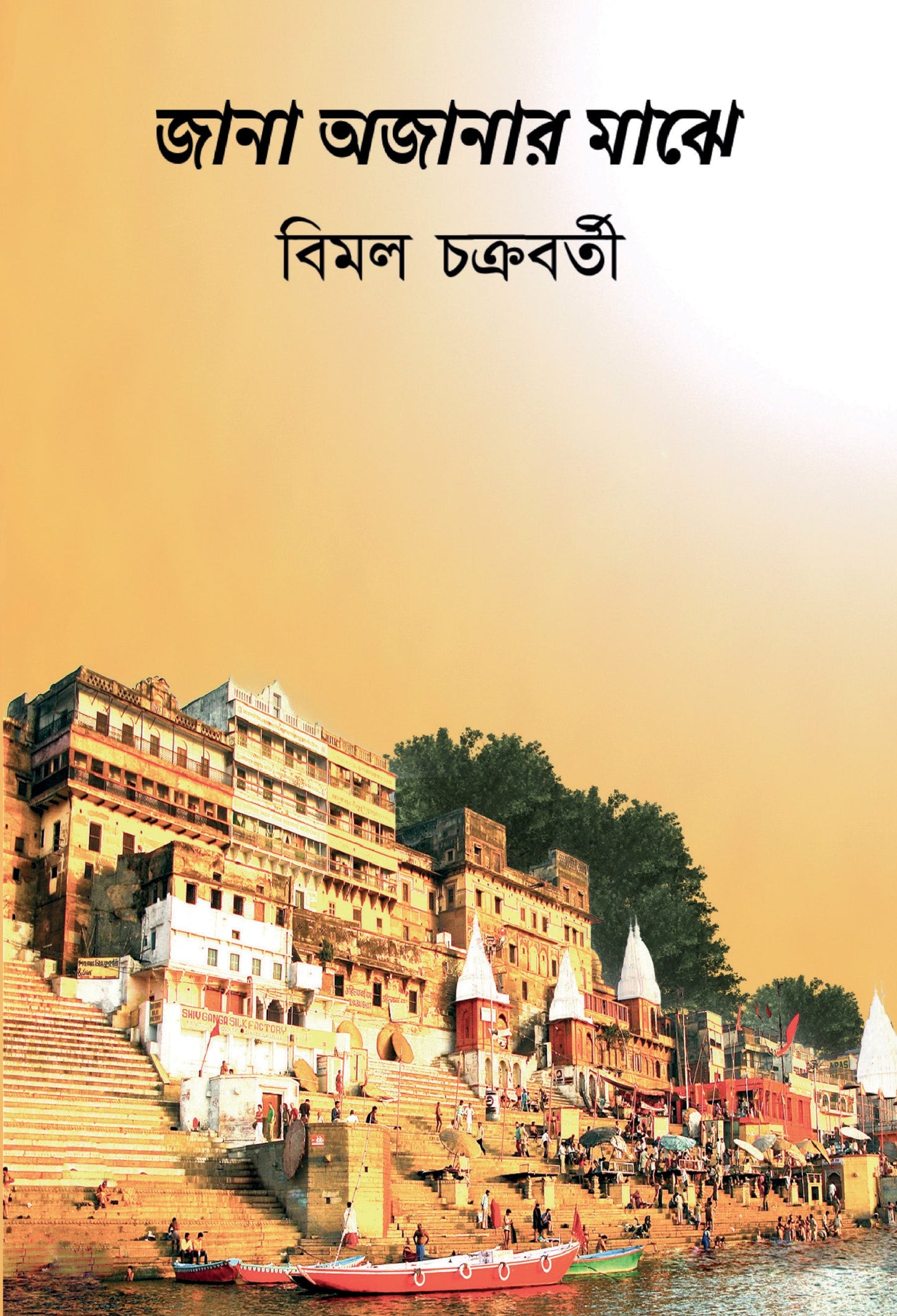 BluOne Ink Jana Awjanar Majhe by Bimal Chakravarty