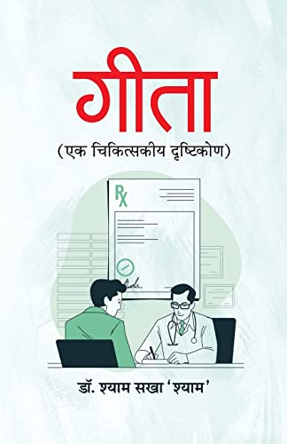 Gita Ek Chikitskiya Drishtikon-Dr. Shyam Sakha Shyam
