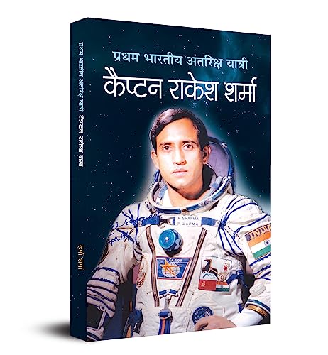 Pratham Bharatiya Antariksha YatriThe First Indian Astronaut Captain Rakesh Sharma Biography Of Wing Commander In Hindi-Harsha Sharma