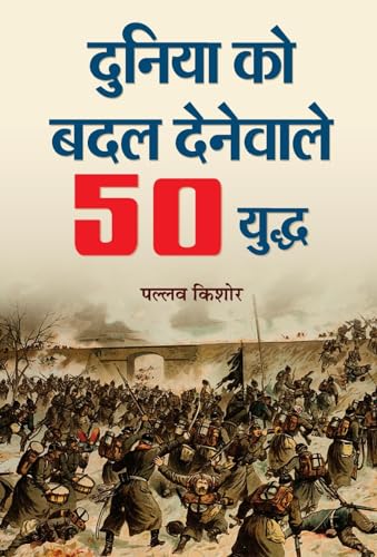 Duniya Ko Badal Denewale 50 Yuddha: 50 Battles That Changed The World  Hindi Edition Of Leaders & Wars Who Changed History) Hindi Book-Pallav Kishore