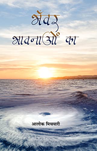 Bhanwar Bhavnaon Ka-Aloke Michyari