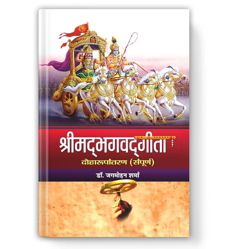 Srimadbhagwadgita (Shrimad Bhagwat Geeta): The Divine Song Of God | Ancient Indian Philosophy, Karma Yoga And Spiritual Teachings For Personal Growth  Book In Hindi-Dr. Jagmohan Sharma