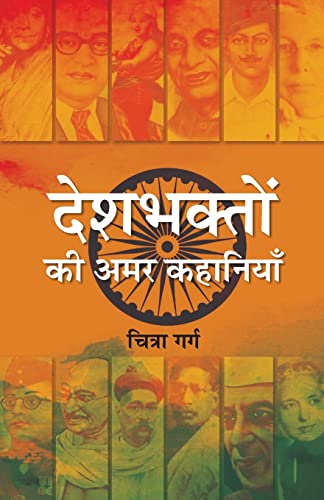 Deshbhakton Ki Amar Kahaniyan: Evergreen Indian Freedom Fighters Stories Of Patriotism And Valor In Hindi-Chitra Garg