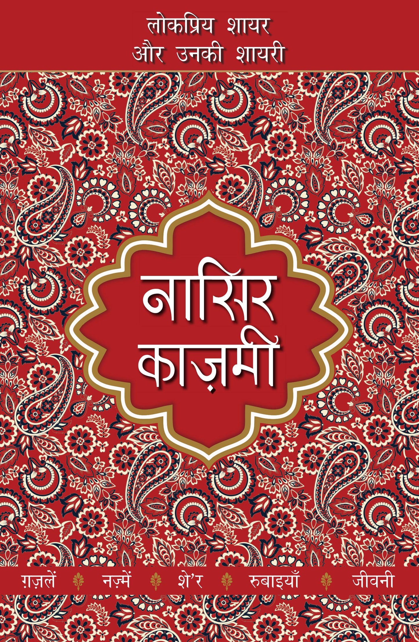 Lokpriya Shayar Aur Unki Shayari: Nasir Kazmi - Prakash Pandit (Editor) Associate Editor: Suresh Salil