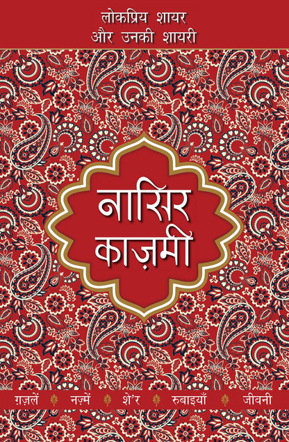 Lokpriya Shayar Aur Unki Shayari: Nasir Kazmi - Prakash Pandit (Editor) Associate Editor: Suresh Salil