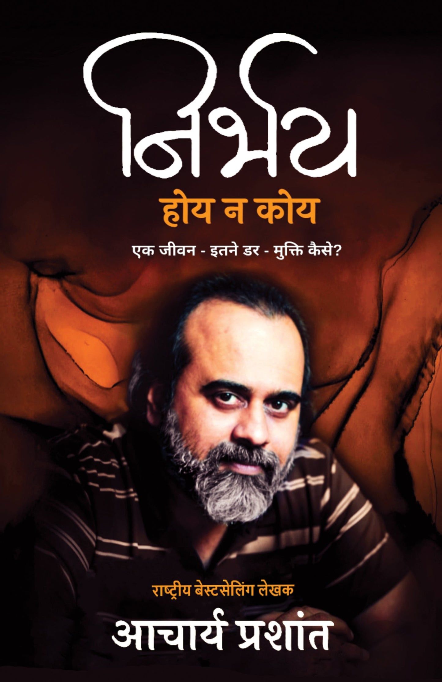Nirbhay Hoy Na Koy - Acharya Prashant
