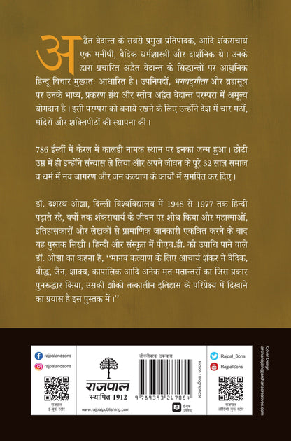 Ekta Ke Devdoot : Shankracharya - Dr. Dashrath Ojha