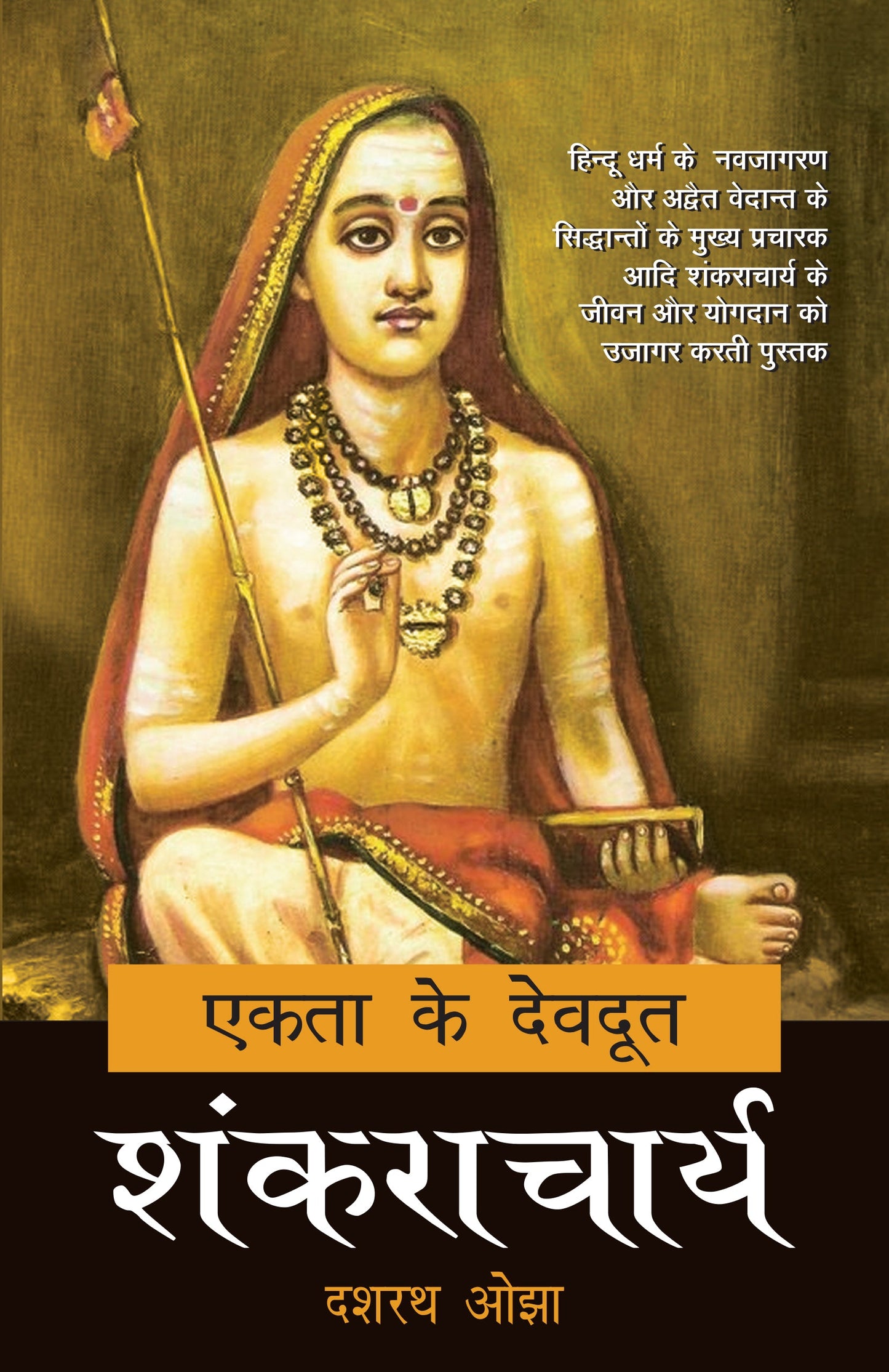 Ekta Ke Devdoot : Shankracharya - Dr. Dashrath Ojha