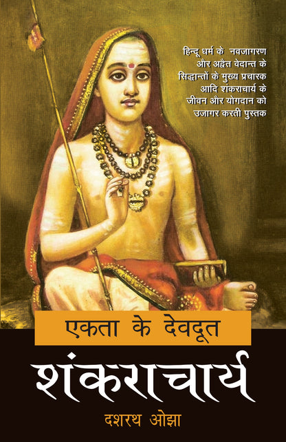 Ekta Ke Devdoot : Shankracharya - Dr. Dashrath Ojha