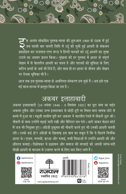 Lokpriya Shayar Aur Unki Shayari: Akbar Allahabadi - Saraswati Saran 'Kaif' (Editor) Associate Editor: Suresh Salil