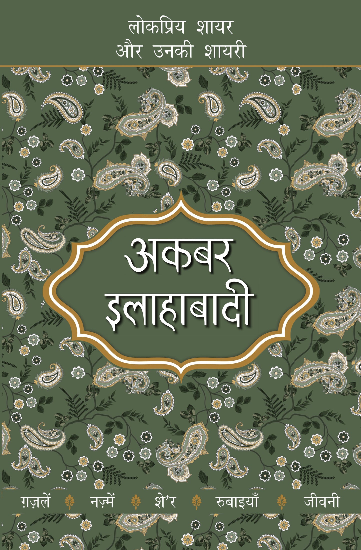 Lokpriya Shayar Aur Unki Shayari: Akbar Allahabadi - Saraswati Saran 'Kaif' (Editor) Associate Editor: Suresh Salil