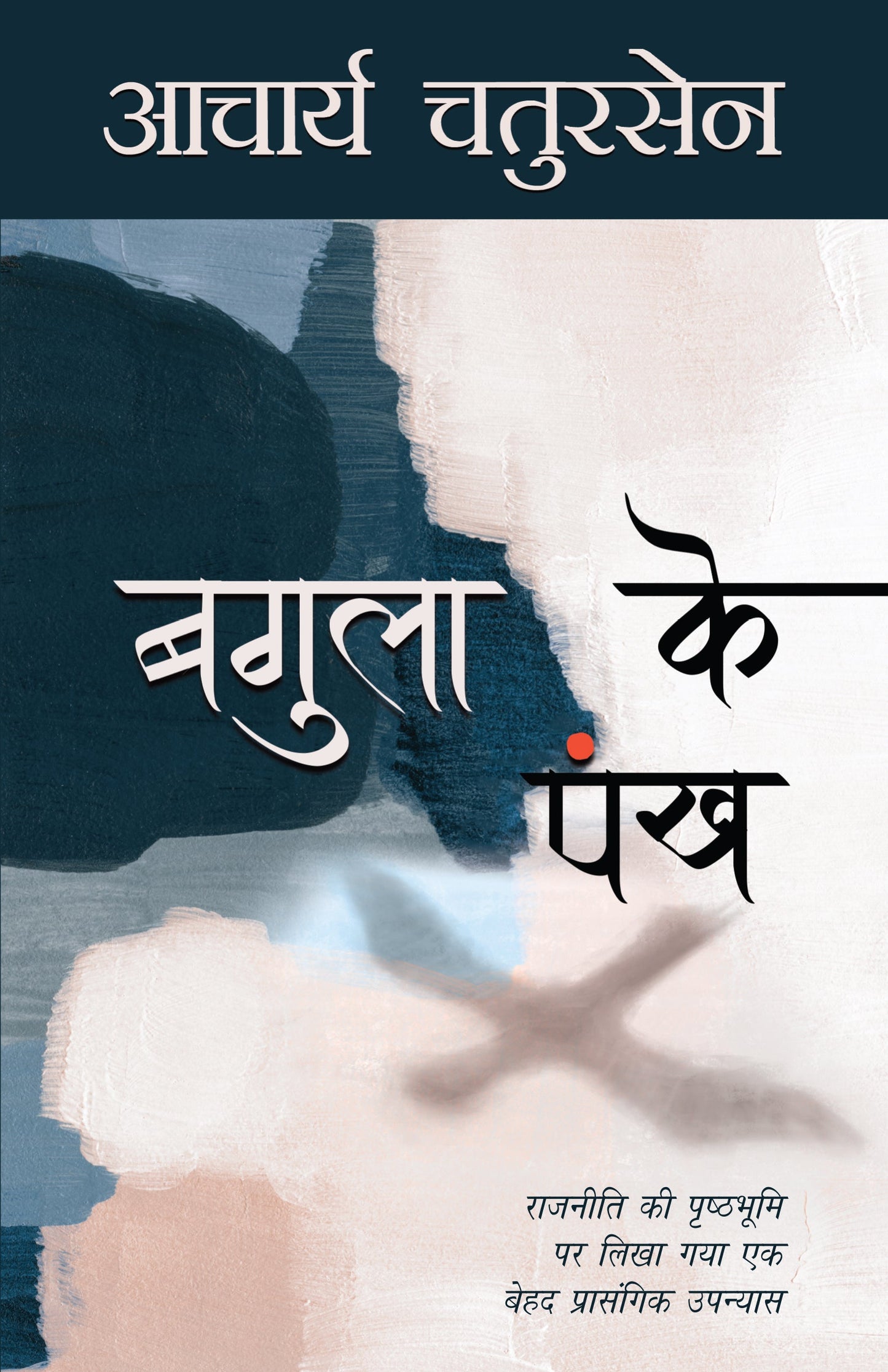 Bagula Ke Pankh (Novel) By Acharya Chatursen_Paperback - Acharya Chatursen