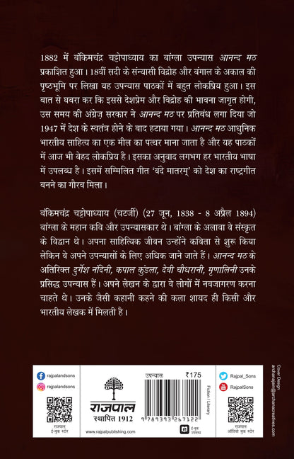 Anand Math - Bankim Chandra Chattopadhyay