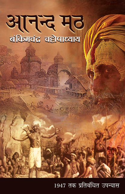 Anand Math - Bankim Chandra Chattopadhyay