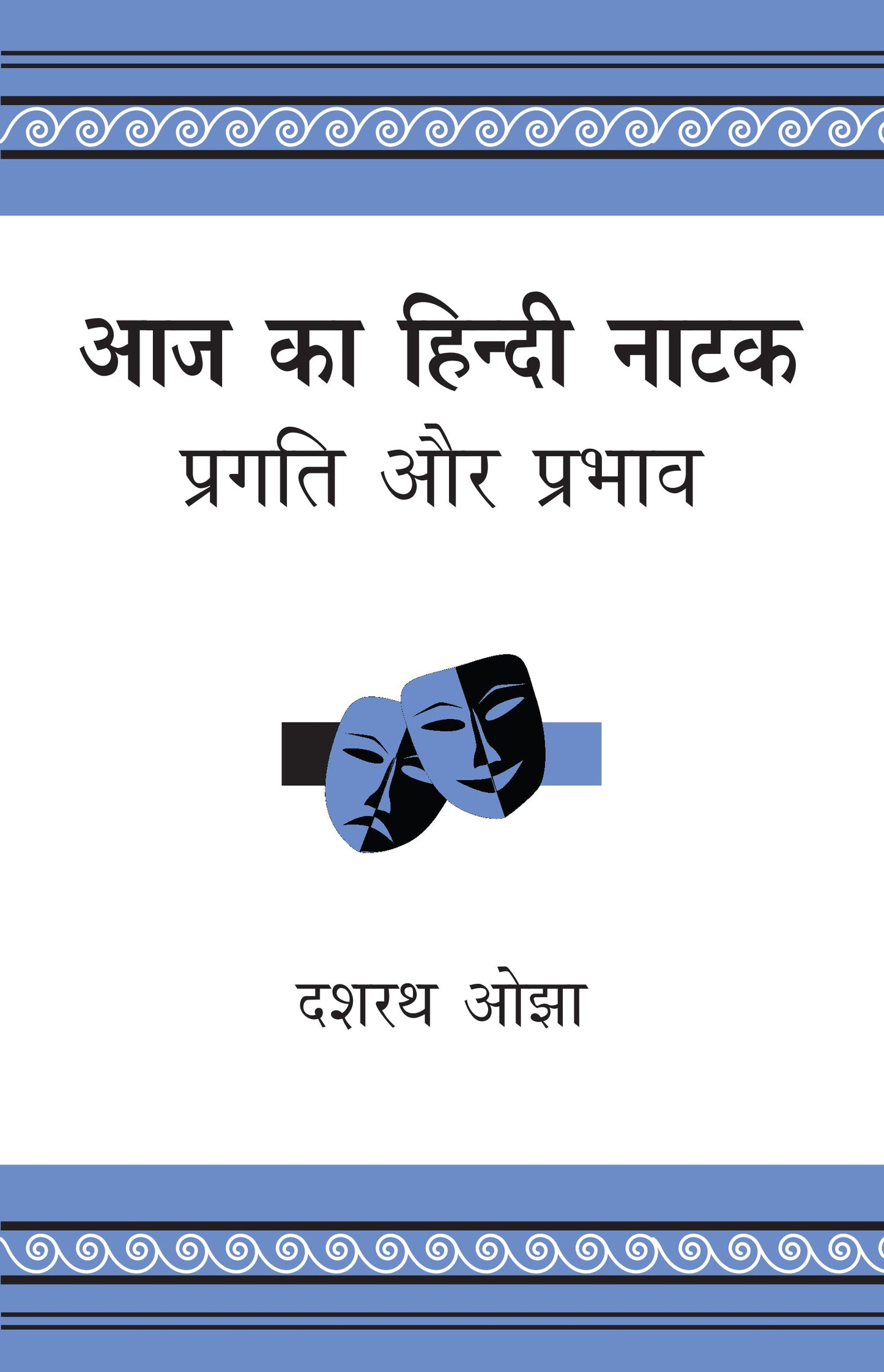 Aaj Ka Hindi Natak: Pragati Aur Prabhav - Dr. Dasharath Ojha