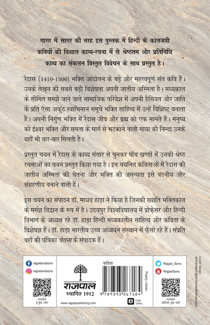 Kaaljayi Kavi Aur Unka Kavya: Raidas - Madhav Hada (Edited By)