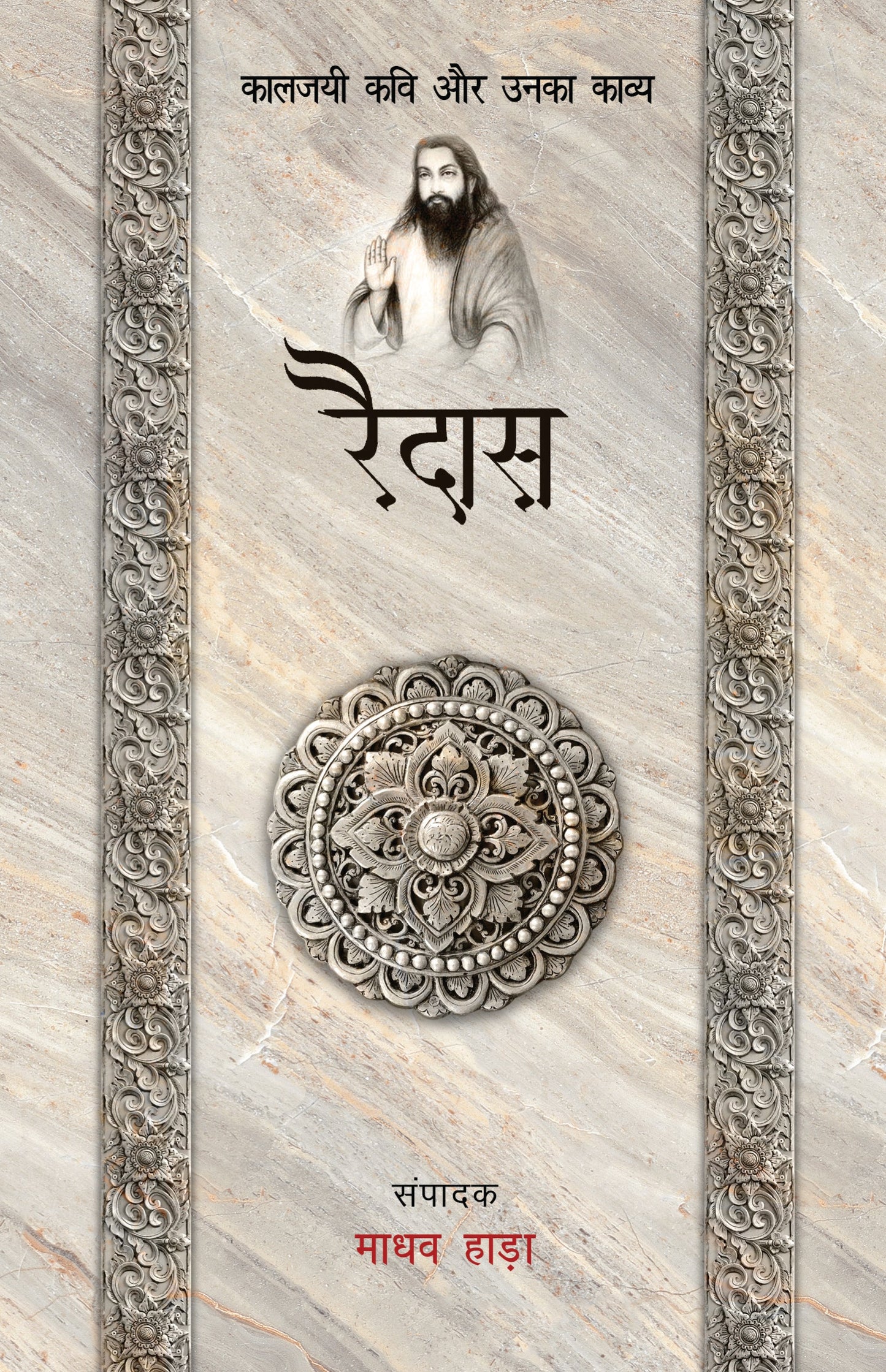 Kaaljayi Kavi Aur Unka Kavya: Raidas - Madhav Hada (Edited By)