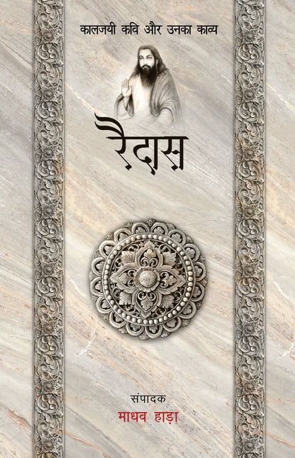 Kaaljayi Kavi Aur Unka Kavya: Raidas - Madhav Hada (Edited By)
