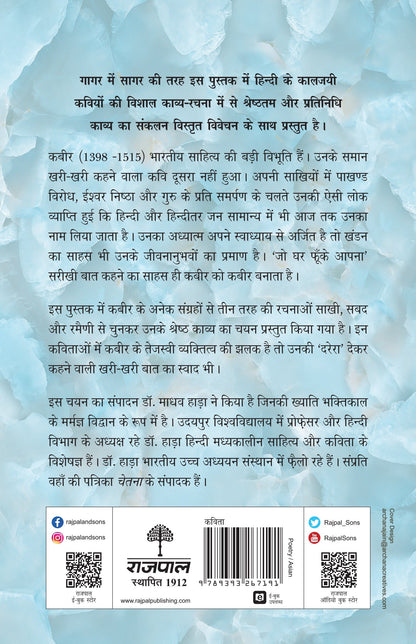 Kaaljayi Kavi Aur Unka Kavya: Kabir - Madhav Hada (Edited By)