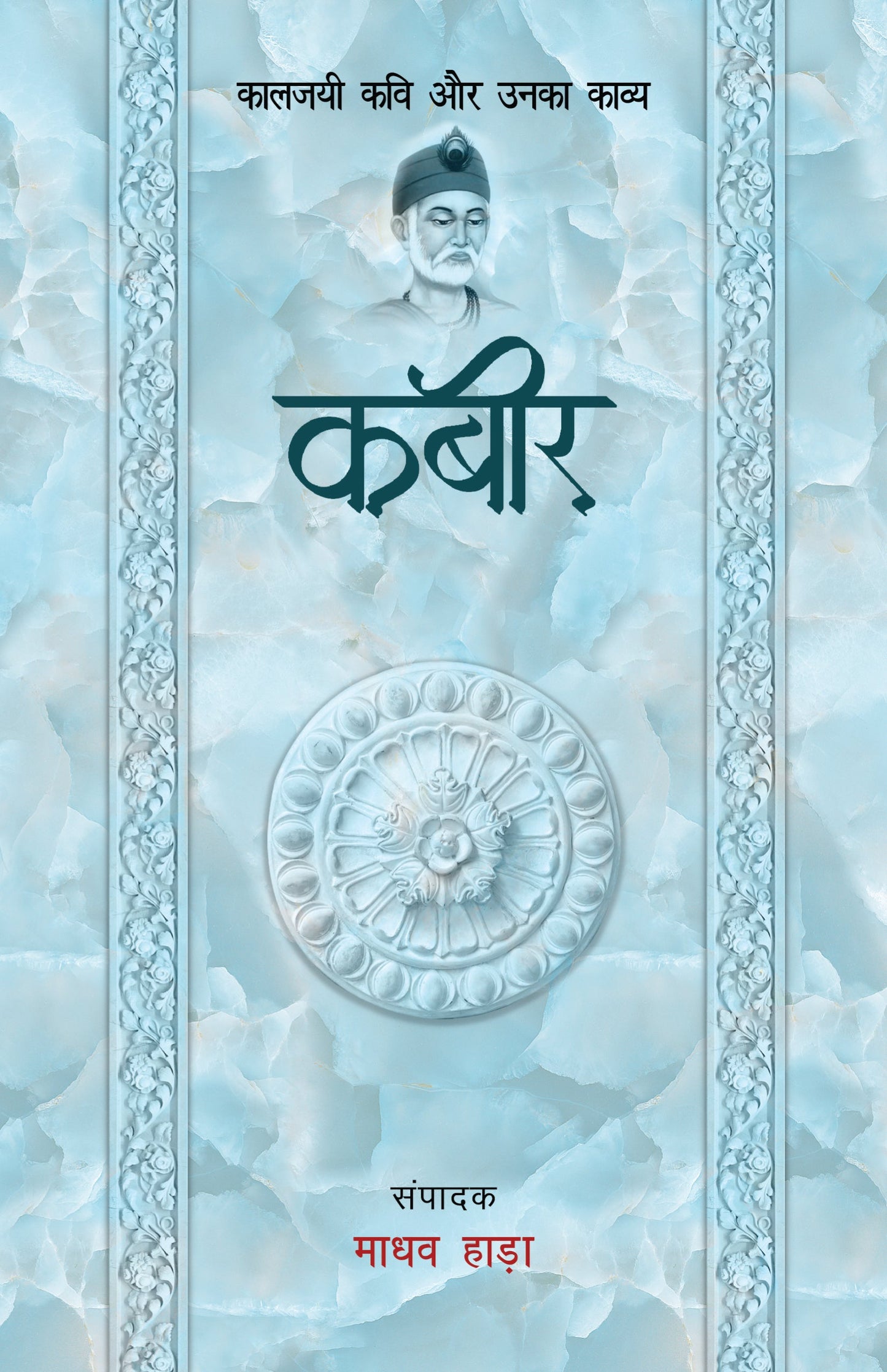 Kaaljayi Kavi Aur Unka Kavya: Kabir - Madhav Hada (Edited By)