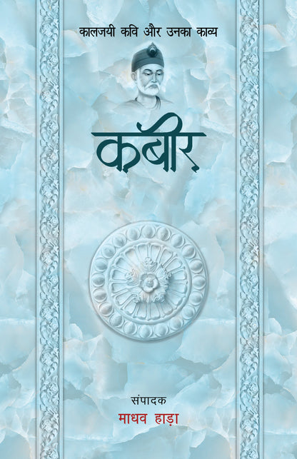 Kaaljayi Kavi Aur Unka Kavya: Kabir - Madhav Hada (Edited By)