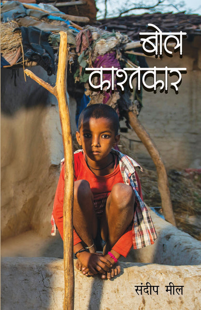 Bol Kashtkar (Stories) By Sandeep Meel_Paperback - Meel, Sandeep