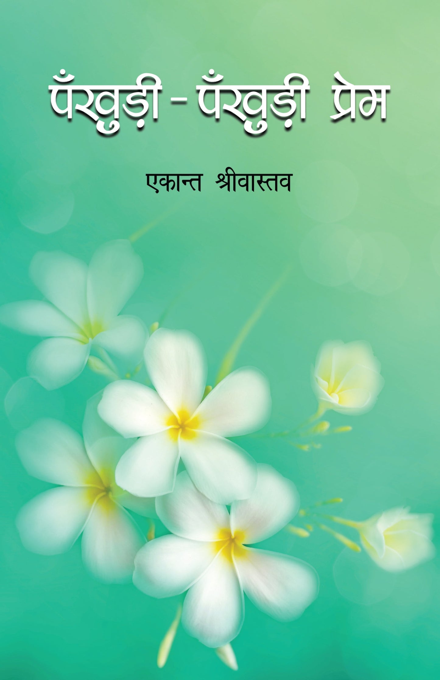 Pankhuri Pankhuri Prem (Novel) By Ekant Shrivastava_Paperback - Shrivastava, Ekant