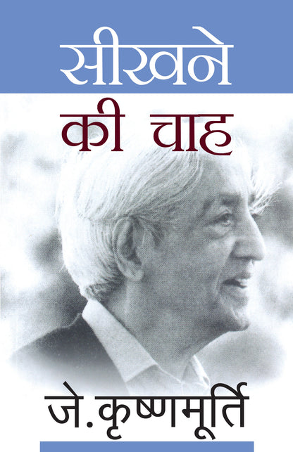 Seekhne Ki Chah (Hindi Translation Of 'Beginnings Of Learning') By J. Krishnamurti_Paperback - J. Krishnamurti