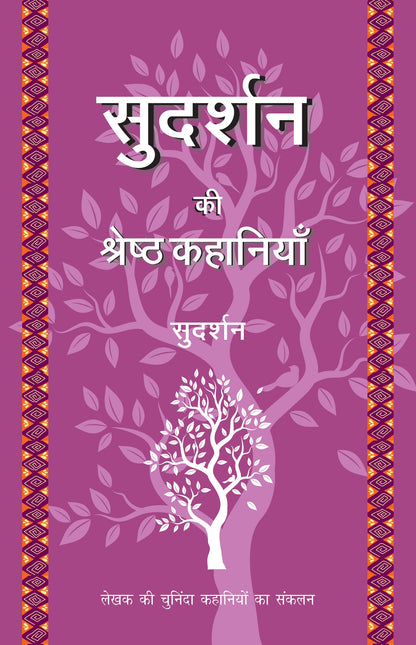 Sudarshan Ki Shreshth Kahaniyan (Stories) By Sudarshan_Paperback - Sudarshan