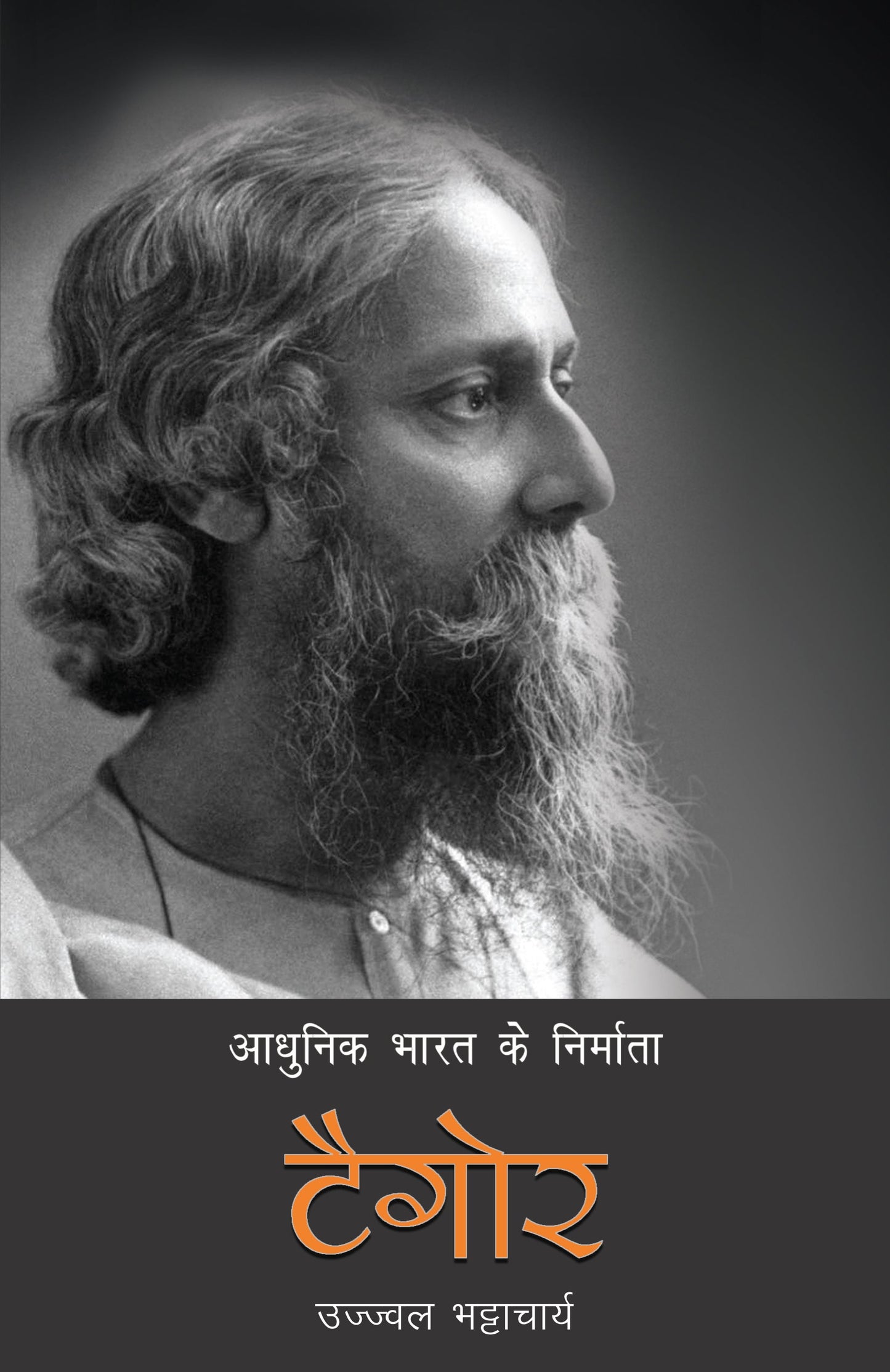 Aadhunik Bharat Ke Nirmata : Tagore - Ujjwal Bhattacharya