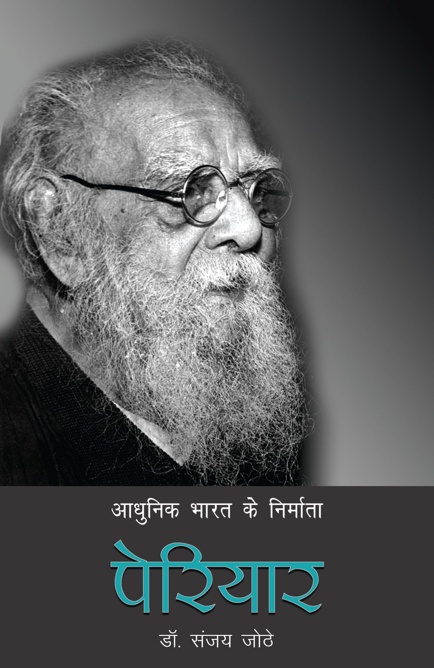Aadhunik Bharat Ke Nirmata: Periyar - Dr. Sanjay Jothe (Editing By Ashok Kumar Pandey)