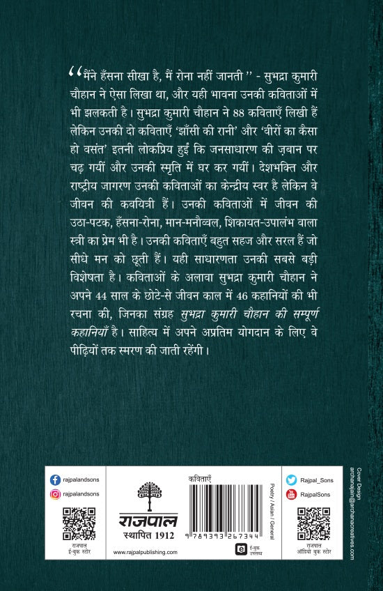 Subhadra Kumari Chauhan Ki Sampoorna Kavitayein - Subhadra Kumari Chauhan (Edited By Madhav Hada)