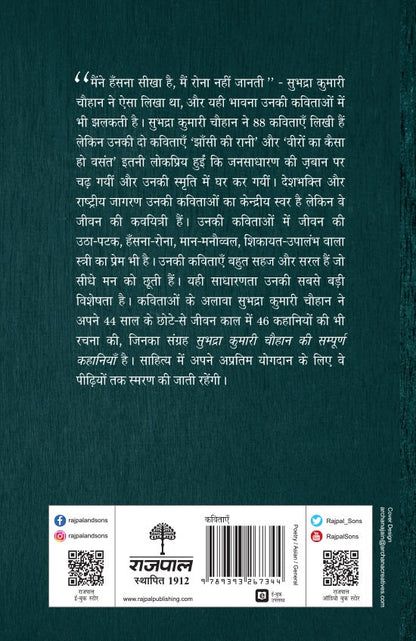 Subhadra Kumari Chauhan Ki Sampoorna Kavitayein - Subhadra Kumari Chauhan (Edited By Madhav Hada)