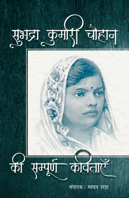 Subhadra Kumari Chauhan Ki Sampoorna Kavitayein - Subhadra Kumari Chauhan (Edited By Madhav Hada)