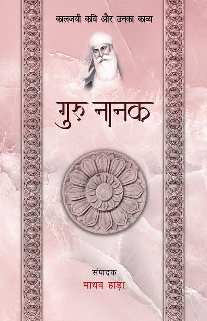 Kaaljayi Kavi Aur Unka Kavya: Guru Nanak - Madhav Hada (Edited By)