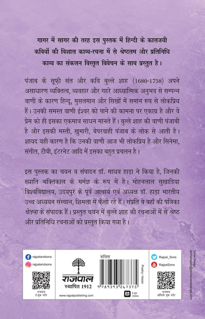 Kaaljayi Kavi Aur Unka Kavya: Bulleh Shah - Madhav Hada (Edited By)